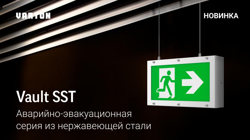 Аварийно-эвакуационная серия светильников VARTON Vault SST